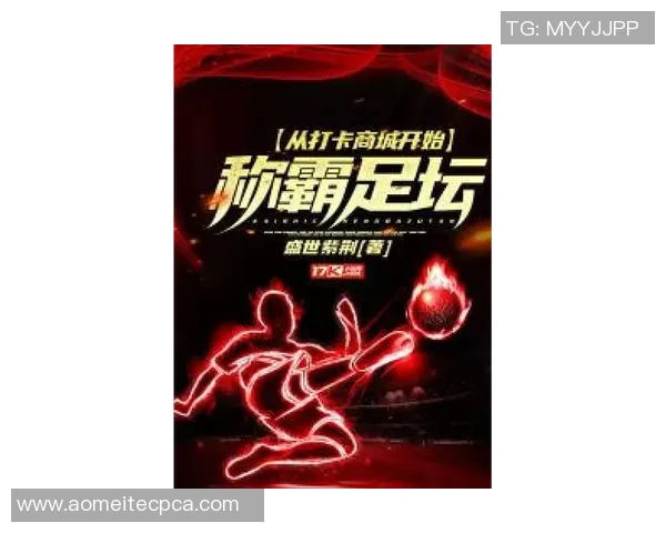 足球明星代言的精彩小说推荐让你领略不同的足球人生与激情故事 足球明星代言的精彩小说推荐让你领略不同的足球人生与激情故事