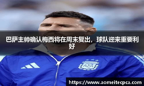 巴萨主帅确认梅西将在周末复出，球队迎来重要利好