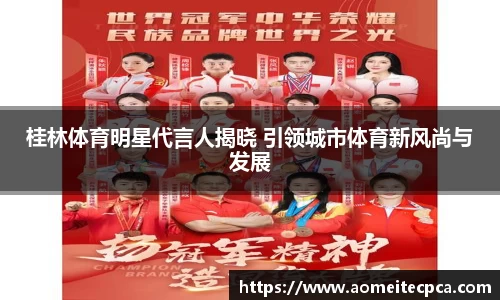 桂林体育明星代言人揭晓 引领城市体育新风尚与发展