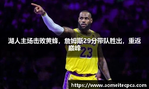 湖人主场击败黄蜂，詹姆斯29分带队胜出，重返巅峰