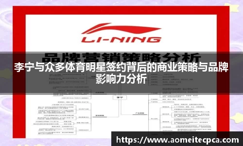李宁与众多体育明星签约背后的商业策略与品牌影响力分析