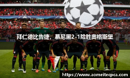 拜仁德比告捷，慕尼黑2-1险胜奥格斯堡