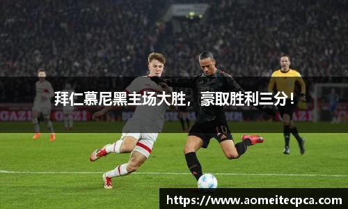 拜仁慕尼黑主场大胜，豪取胜利三分！