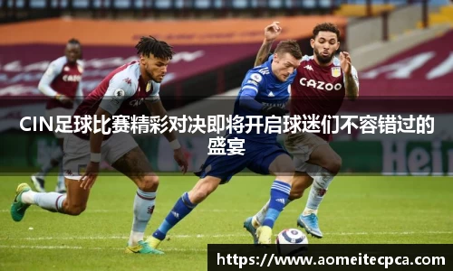 CIN足球比赛精彩对决即将开启球迷们不容错过的盛宴