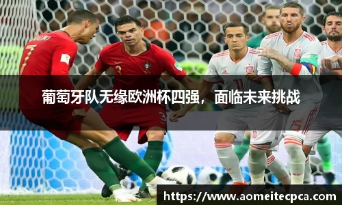 葡萄牙队无缘欧洲杯四强，面临未来挑战