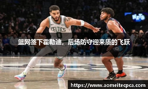 篮网签下霍勒迪，后场防守迎来质的飞跃