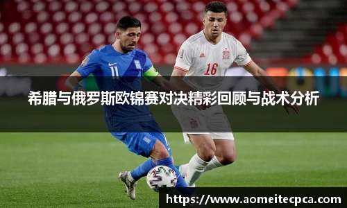 希腊与俄罗斯欧锦赛对决精彩回顾与战术分析