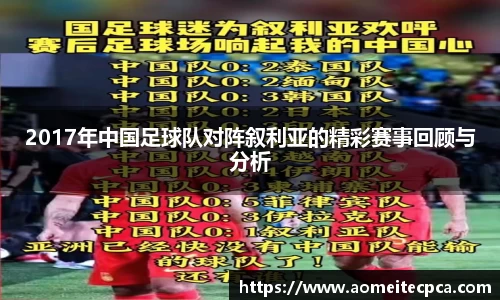 2017年中国足球队对阵叙利亚的精彩赛事回顾与分析