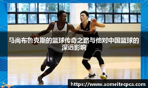 马尚布鲁克斯的篮球传奇之路与他对中国篮球的深远影响