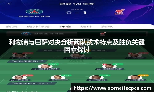 利物浦与巴萨对决分析两队战术特点及胜负关键因素探讨