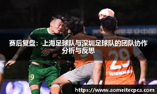 赛后复盘：上海足球队与深圳足球队的团队协作分析与反思