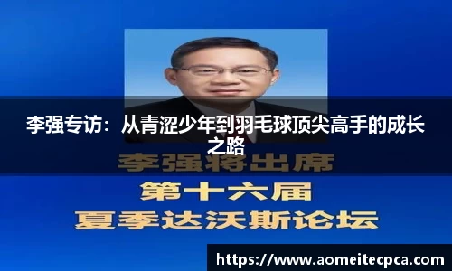 李强专访：从青涩少年到羽毛球顶尖高手的成长之路