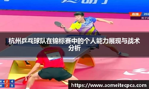 杭州乒乓球队在锦标赛中的个人能力展现与战术分析