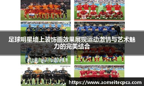 足球明星墙上装饰画效果展现运动激情与艺术魅力的完美结合